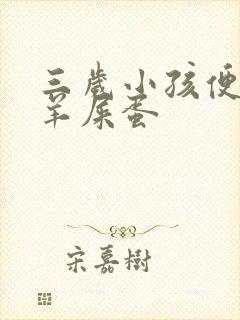 三岁小孩便秘拉羊屎蛋