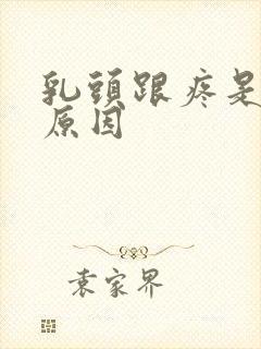 乳头跟疼是什么原因封面