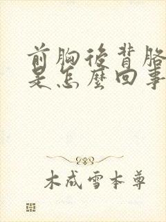 前胸后背胳膊疼是怎么回事封面