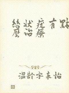 丝状疣有点大怎么治疗