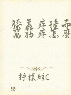 膝盖疼后面的腿窝筋疼怎么办