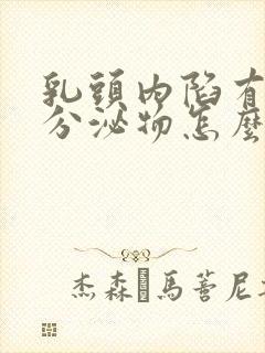 乳头内陷有白色分泌物怎么回事封面