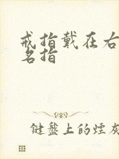 戒指戴在右手无名指