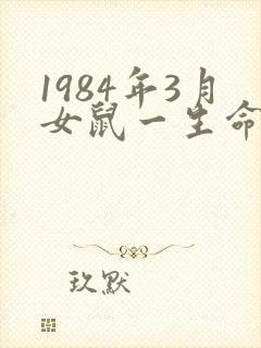 1984年3月女鼠一生命运封面