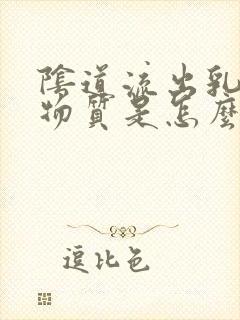 阴道流出乳白色物质是怎么回事