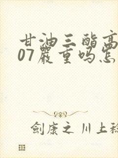 甘油三酯高2.07严重吗怎么调理