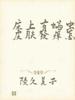 床上有螨虫引起皮肤发痒怎么办