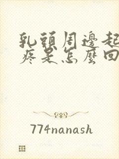 乳头周边起疙瘩疼是怎么回事封面