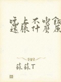 晚上不吃饭肚子还胀什么原因