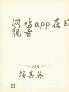 网站app在线观看封面