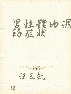 男性体内湿热重的症状