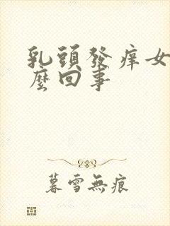 乳头发痒女性怎么回事