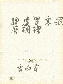 脾虚胃寒湿重怎么调理封面