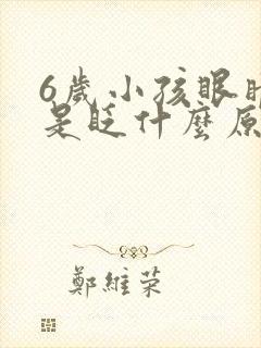 6岁小孩眼睛老是眨什么原因