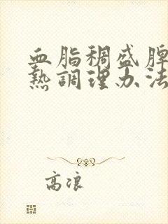 血脂稠盛脾虚湿热调理办法封面