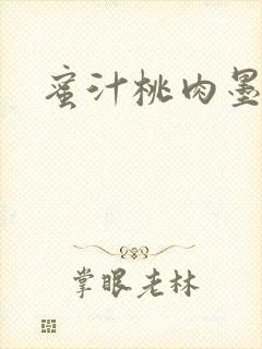 蜜汁桃肉墨延深