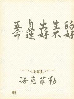 五月出生的女鼠命运好不好