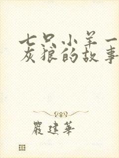 七只小羊一只大灰狼的故事