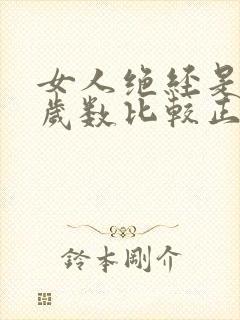 女人绝经是多少岁数比较正常