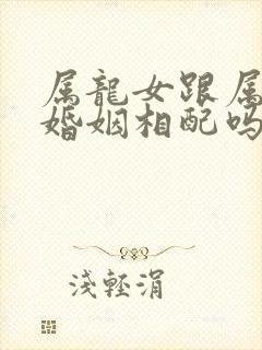 属龙女跟属猪男婚姻相配吗