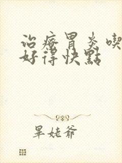 治疗胃炎吃什么好得快点