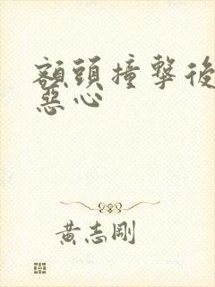 额头撞击后头晕恶心