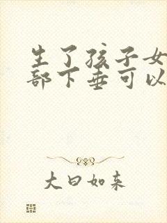 生了孩子女人胸部下垂可以恢复吗