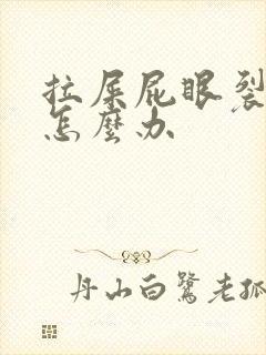 拉屎屁眼裂开疼怎么办