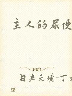 主人的尿便器H