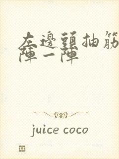 左边头抽筋痛一阵一阵