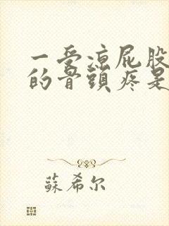 一受凉屁股那里的骨头疼是怎么回事封面