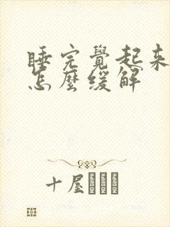 睡完觉起来头疼怎么缓解