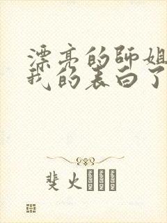 漂亮的师姐接受我的表白了