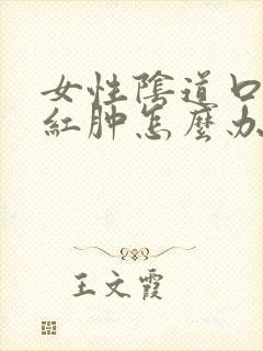 女性阴道口搔痒红肿怎么办封面