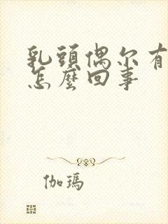 乳头偶尔有点痒怎么回事封面