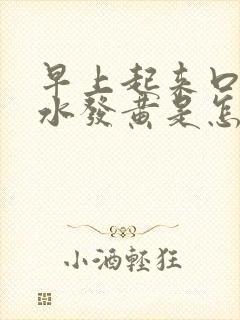 早上起来口苦口水发黄是怎么回事