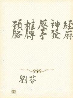 颈椎压神经带着胳膊手发麻怎么治封面