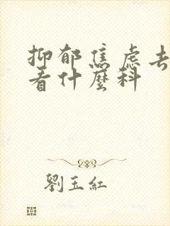 抑郁焦虑去医院看什么科