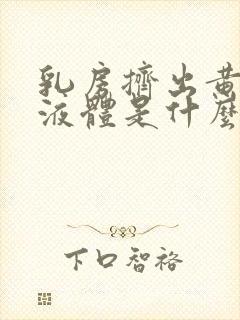 乳房挤出黄色的液体是什么原因