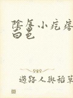 阴唇小疙瘩挤出白色