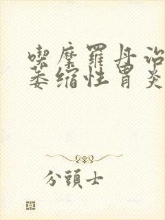 吃摩罗丹治慢性萎缩性胃炎