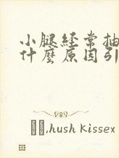 小腿经常抽筋是什么原因引起的啊