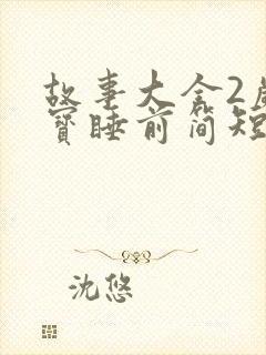 故事大全2岁宝宝睡前简短故事