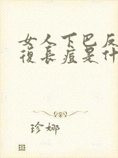 女人下巴反反复复长痘是什么原因