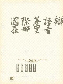 国际华语辩论赛在哪里看封面