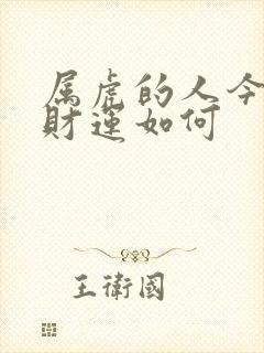 属虎的人今天的财运如何封面