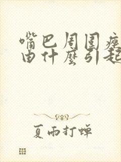 嘴巴周围痤疮是由什么引起的