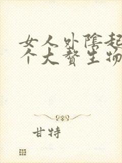 女人外阴起了一个大赘生物