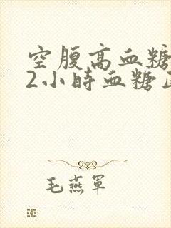 空腹高血糖餐后2小时血糖正常