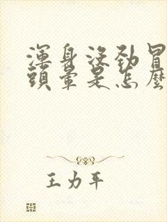 浑身没劲冒虚汗头晕是怎么回事